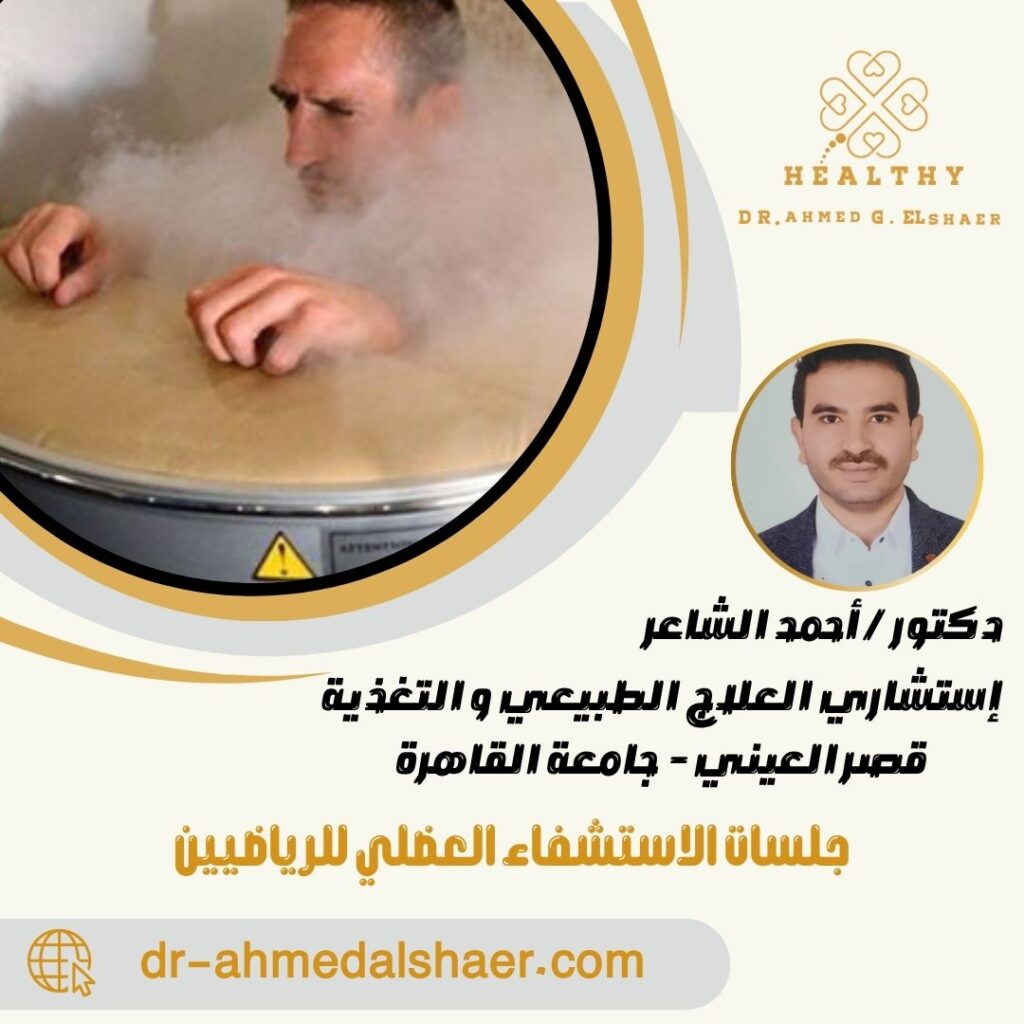 جلسات الاستشفاء العضلي للرياضيين