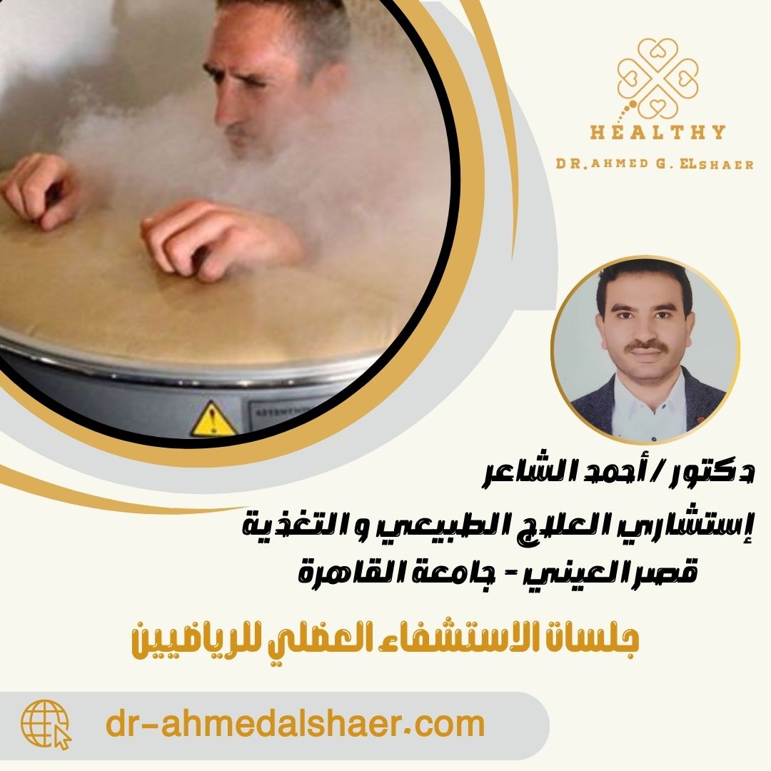 جلسات الاستشفاء العضلي للرياضيين