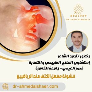خشونة مفصل الكتف عند الرياضيين