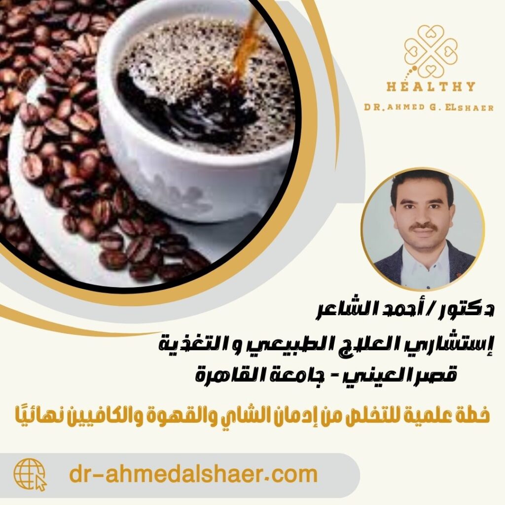 خطة علمية للتخلص من إدمان الشاي والقهوة والكافيين نهائيًا