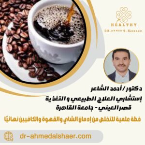 خطة علمية للتخلص من إدمان الشاي والقهوة والكافيين نهائيًا