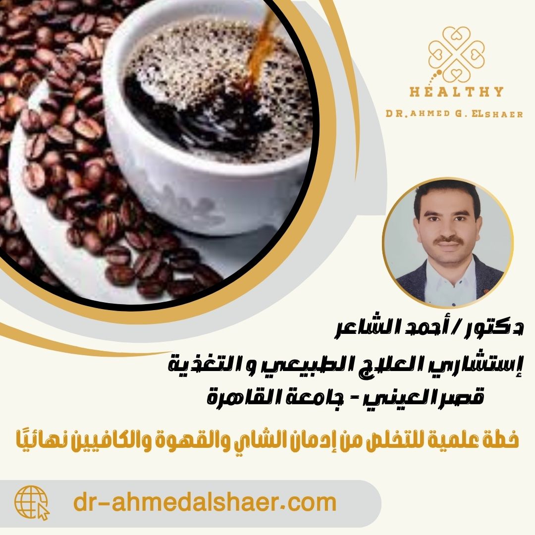 خطة علمية للتخلص من إدمان الشاي والقهوة والكافيين نهائيًا