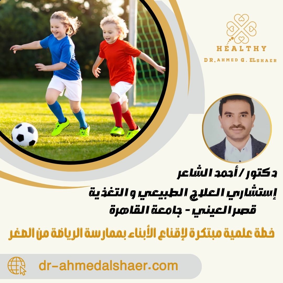 خطة علمية مبتكرة لإقناع الأبناء بممارسة الرياضة من الصغر