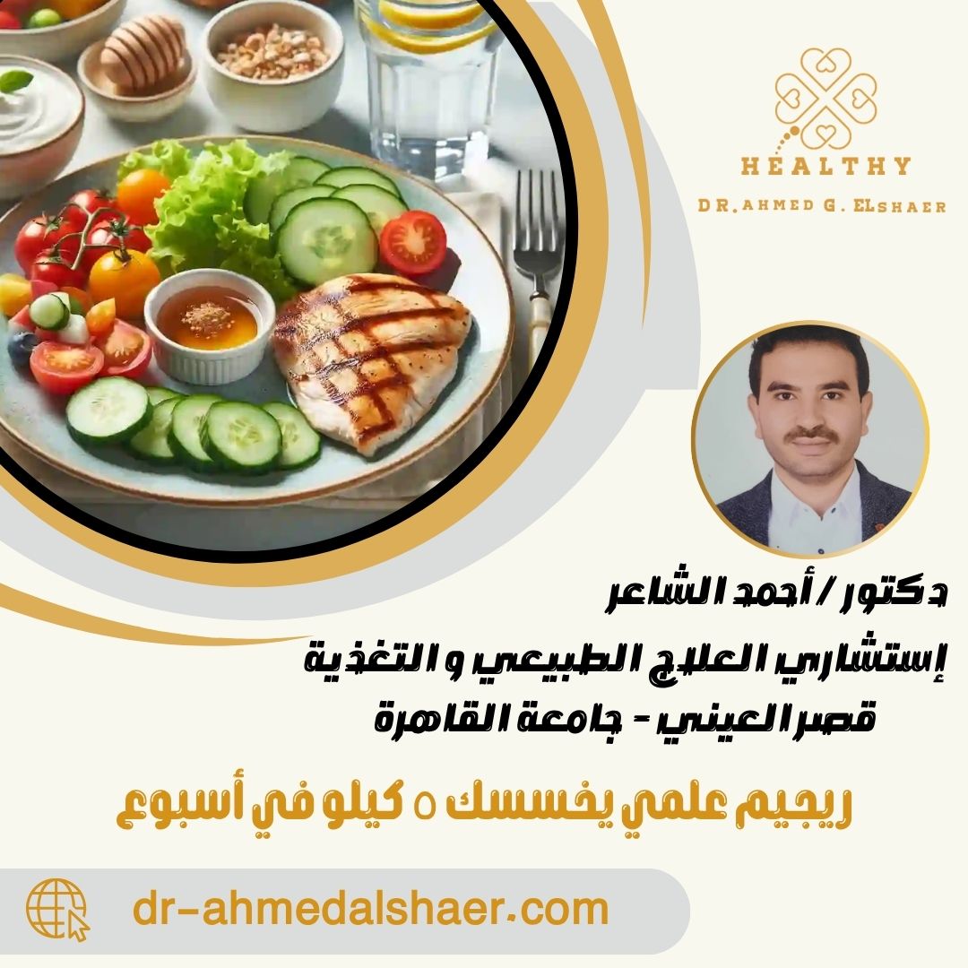 ريجيم علمي يخسسك ٥ كيلو في أسبوع