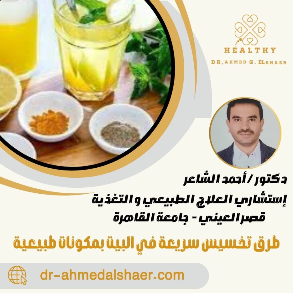 طرق تخسيس سريعة في البيت بمكونات طبيعية