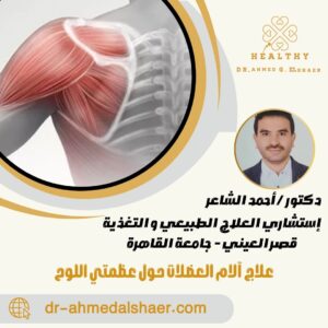 علاج آلام العضلات حول عظمتي اللوح