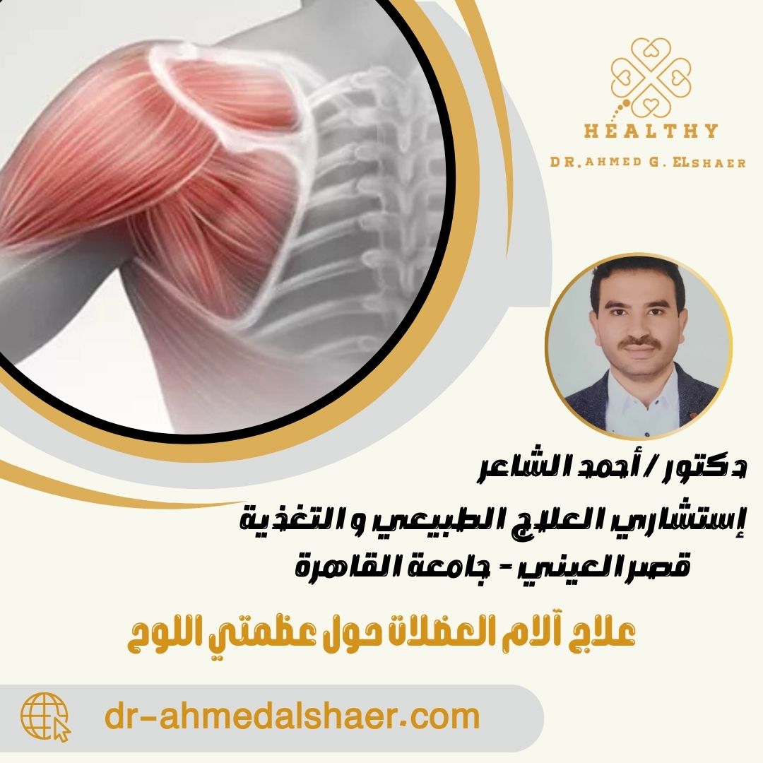 علاج آلام العضلات حول عظمتي اللوح