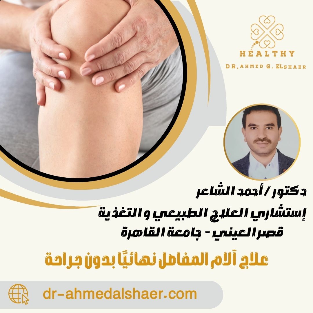 علاج آلام المفاصل نهائيًا بدون جراحة