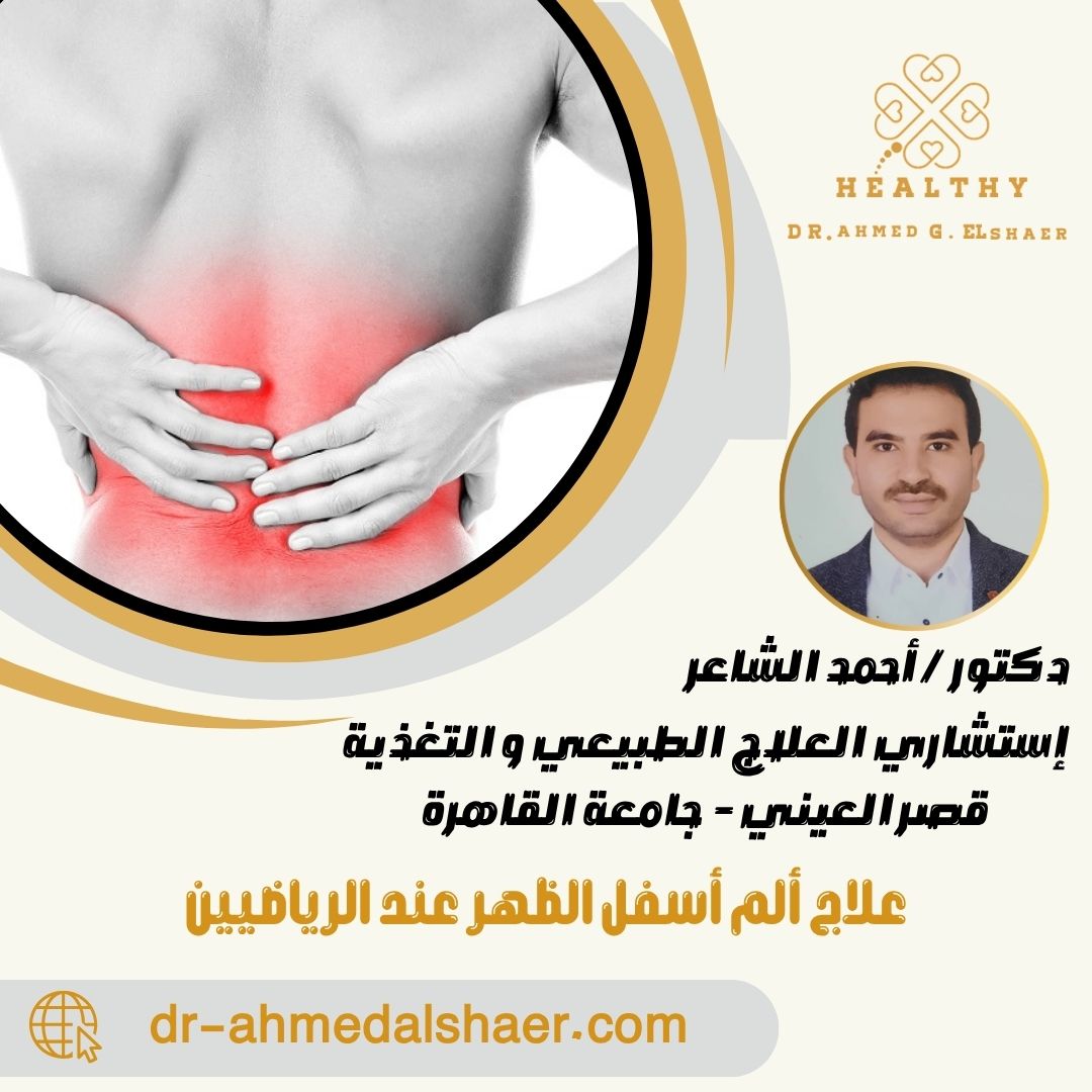 علاج ألم أسفل الظهر عند الرياضيين