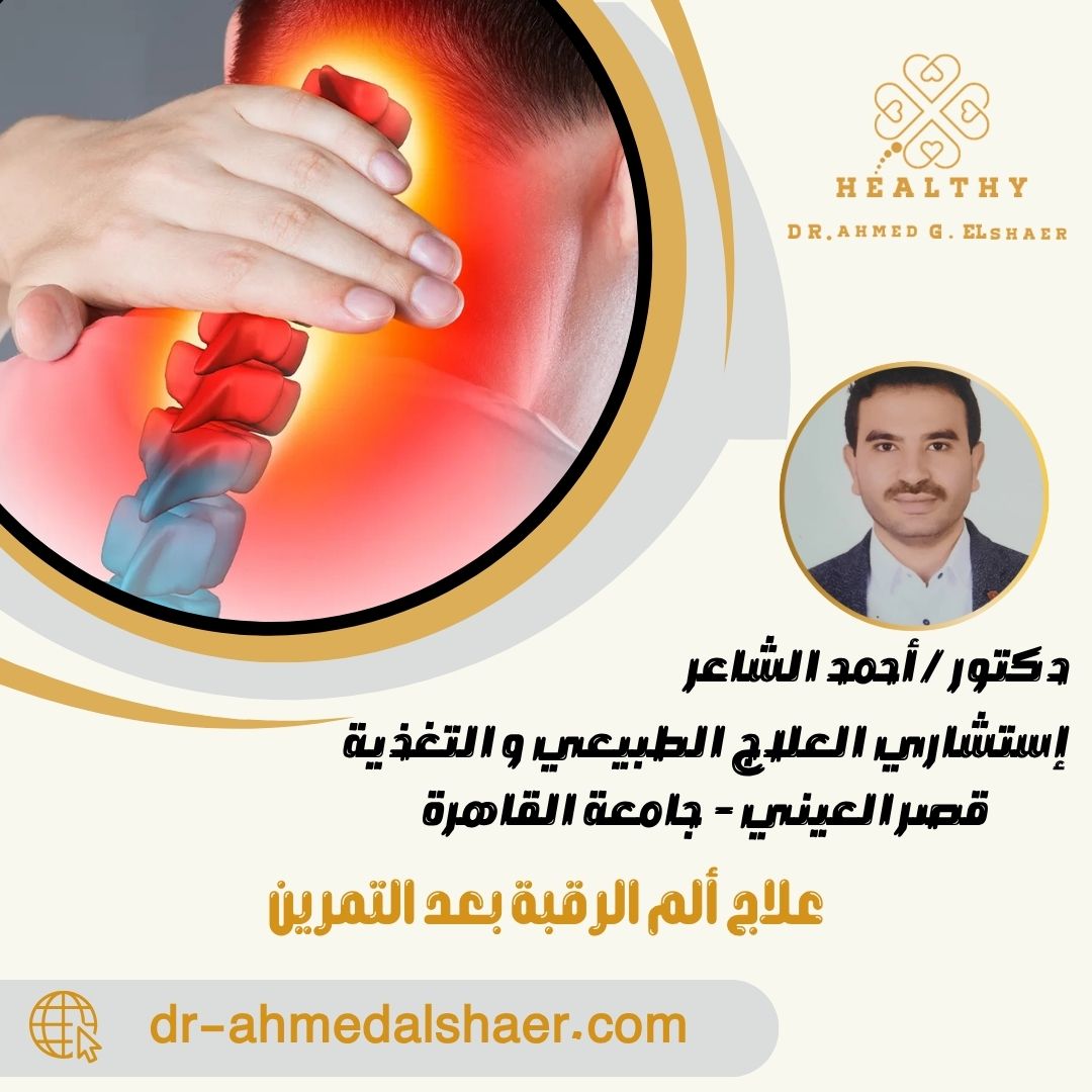 علاج ألم الرقبة بعد التمرين
