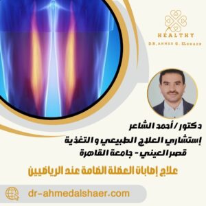 علاج إصابات العضلة الضامة عند الرياضيين