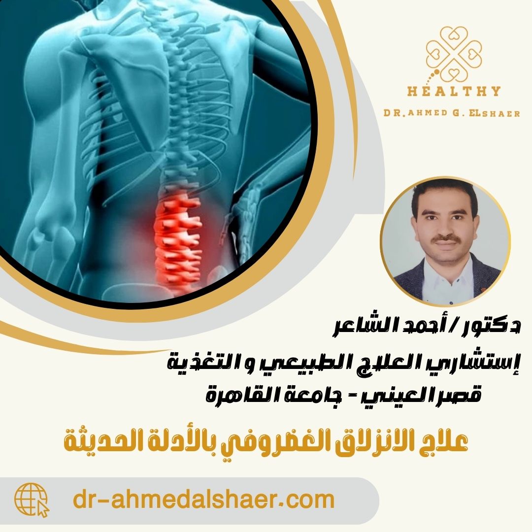 علاج الانزلاق الغضروفي بالأدلة الحديثة