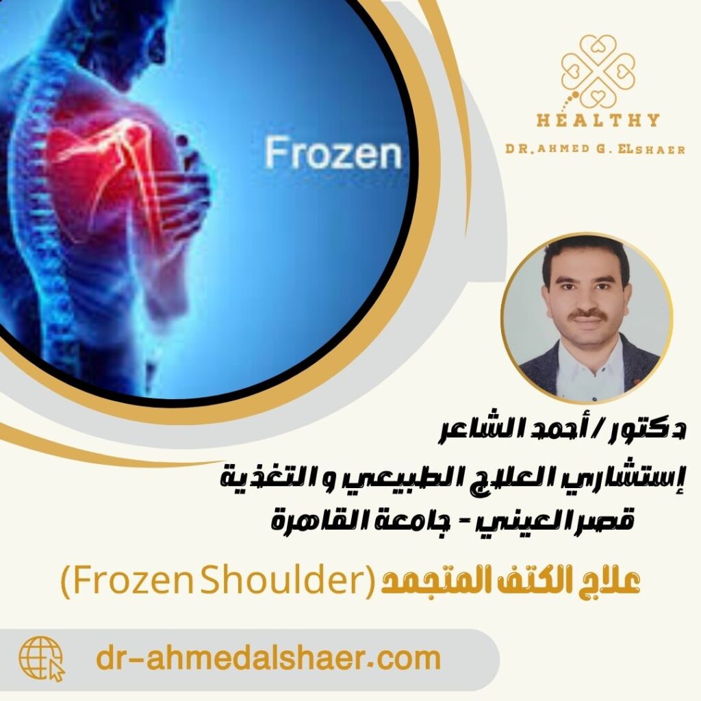 علاج الكتف المتجمد (Frozen Shoulder)