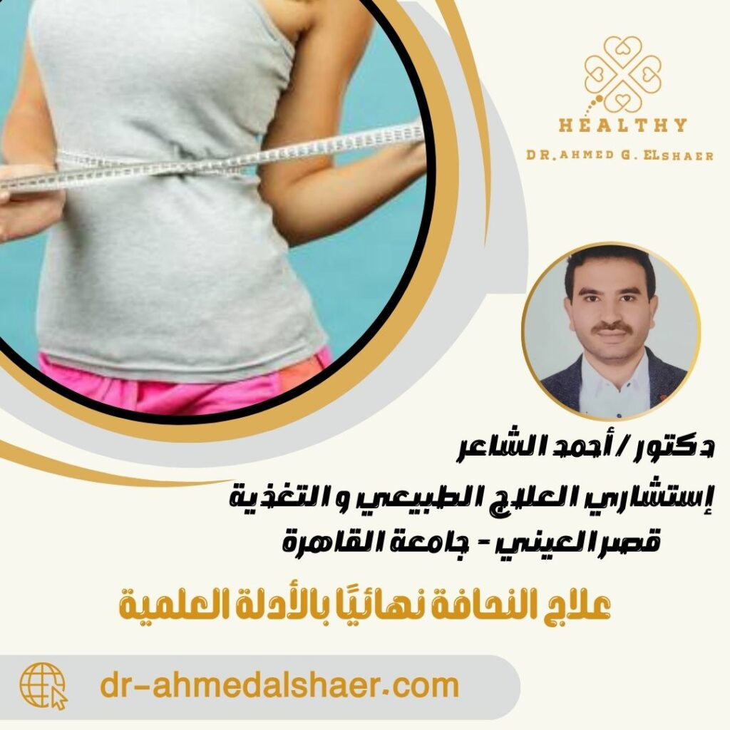 علاج النحافة نهائيًا بالأدلة العلمية