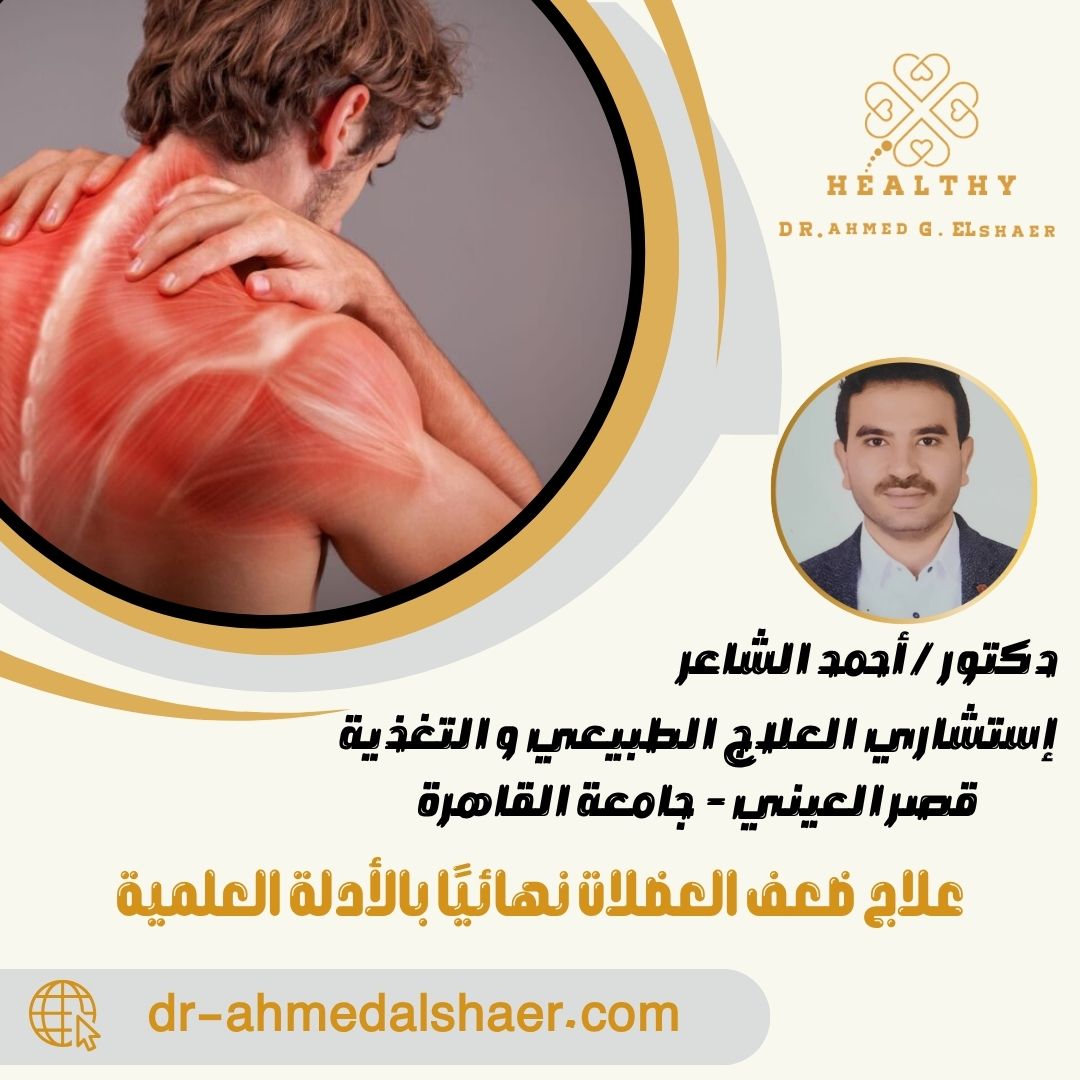علاج ضعف العضلات نهائيًا بالأدلة العلمية