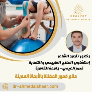 علاج ضمور العضلات بالأبحاث الحديثة