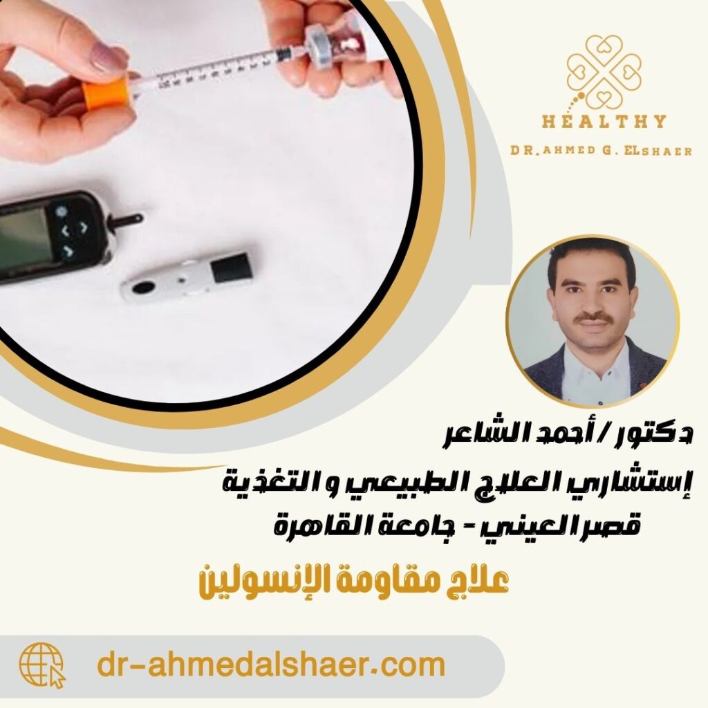 علاج مقاومة الإنسولين