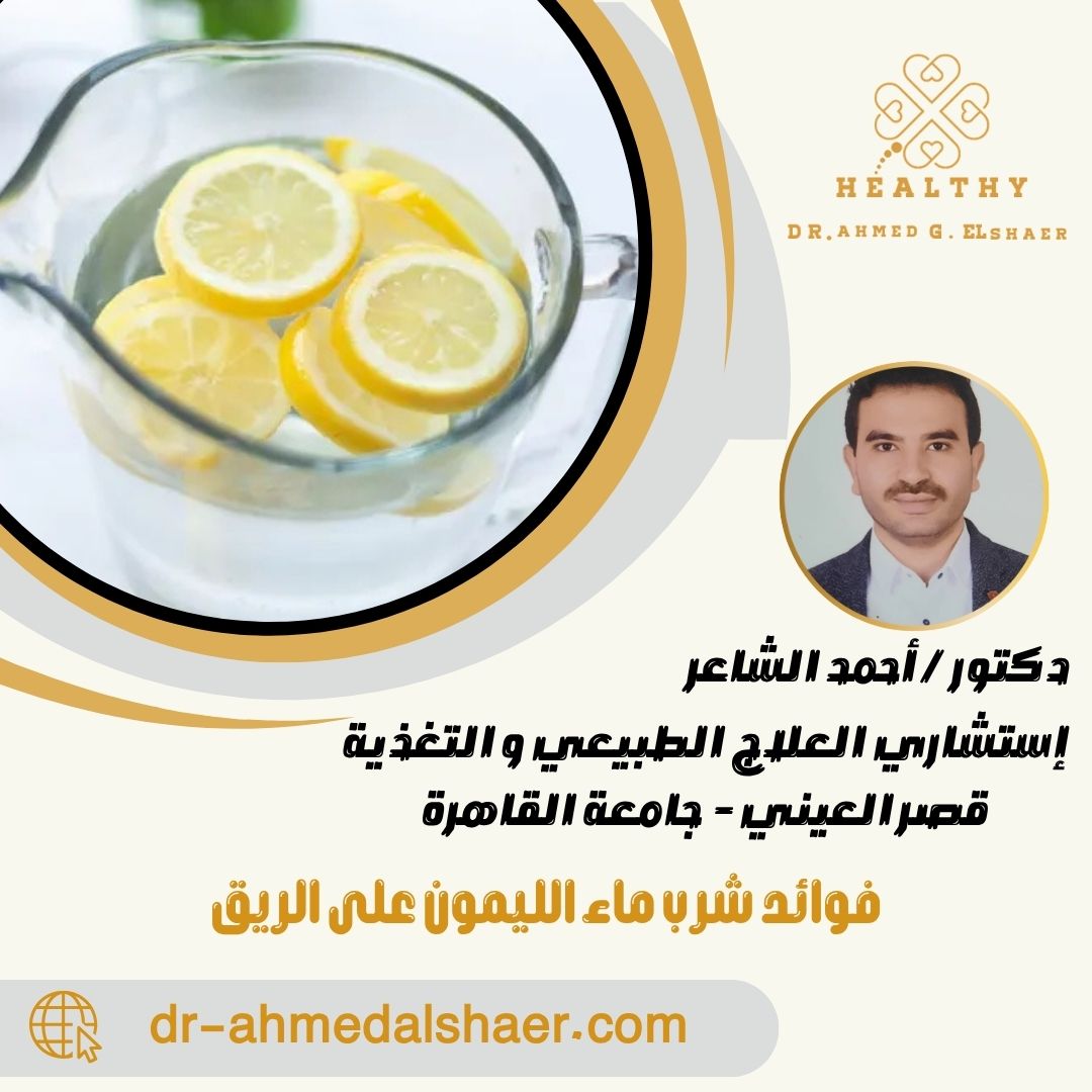 فوائد شرب ماء الليمون على الريق