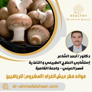 فوائد فطر عيش الغراب (المشروم) للرياضيين