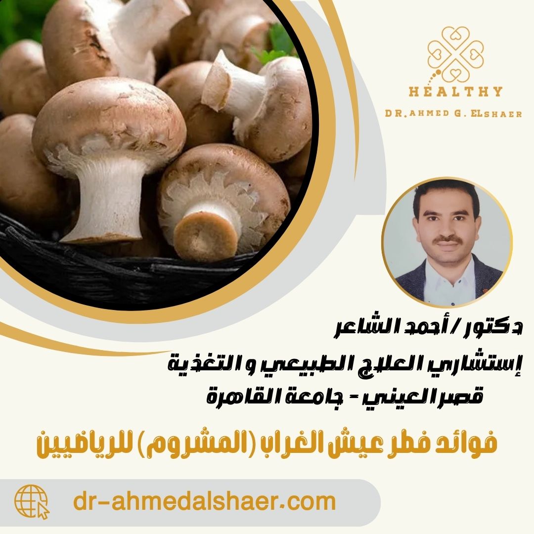 فوائد فطر عيش الغراب (المشروم) للرياضيين