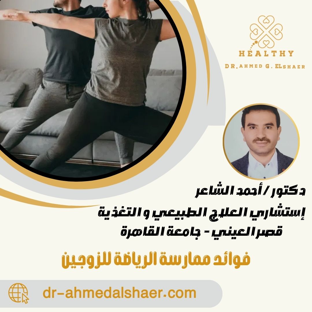 فوائد ممارسة الرياضة للزوجين