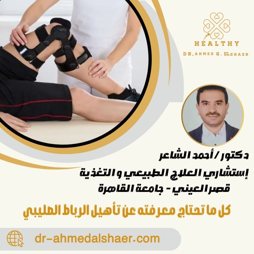 كل ما تحتاج معرفته عن تأهيل الرباط الصليبي