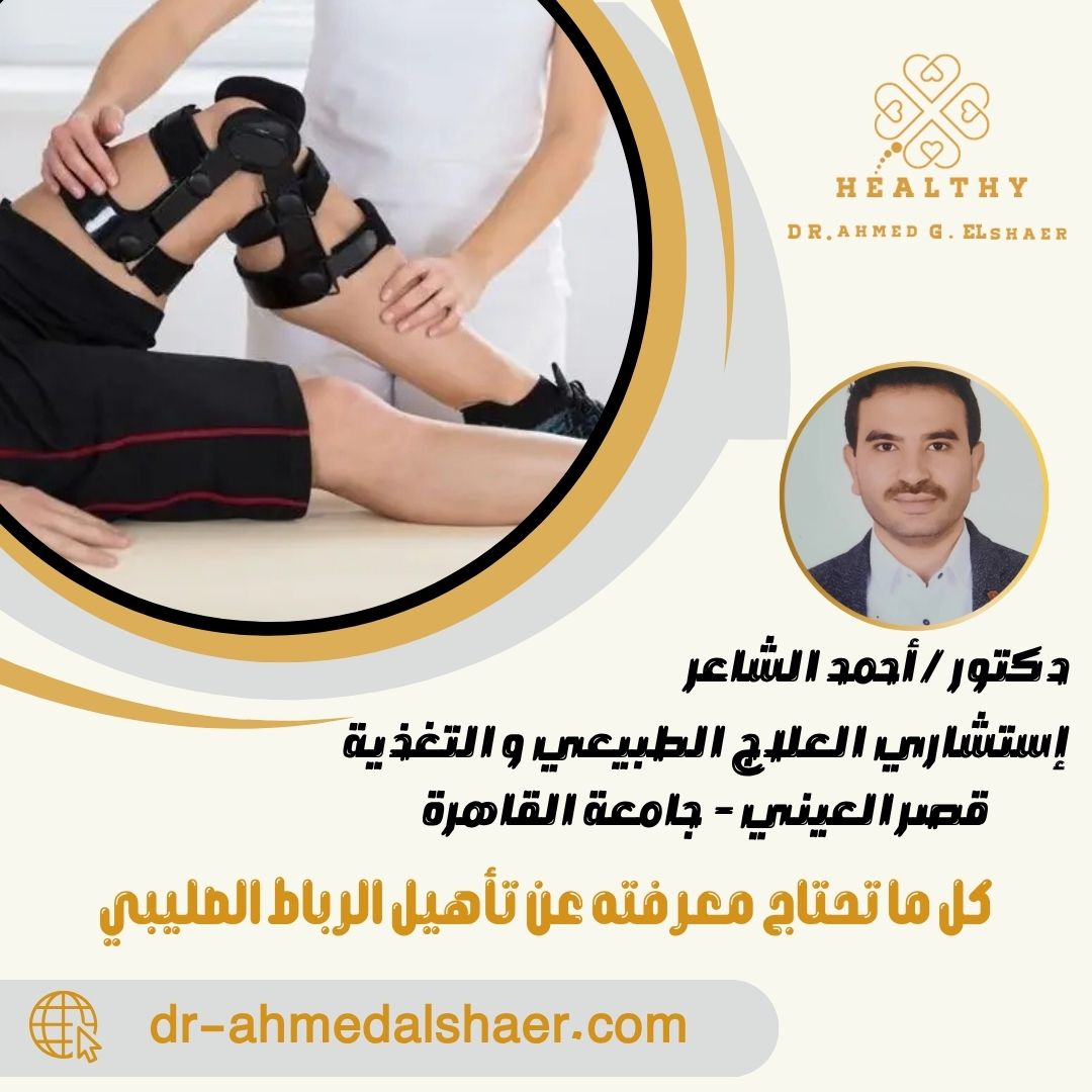 كل ما تحتاج معرفته عن تأهيل الرباط الصليبي