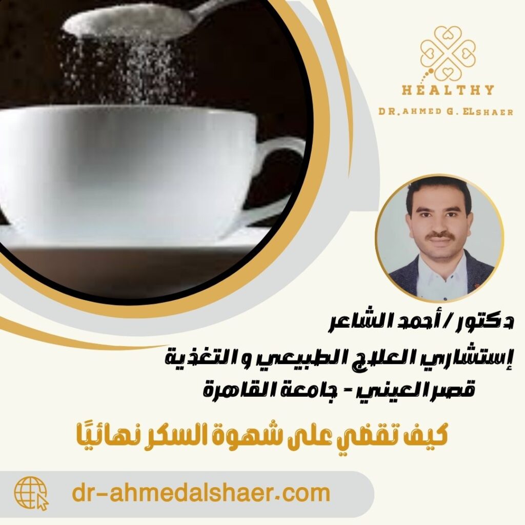 كيف تقضي على شهوة السكر نهائيًا