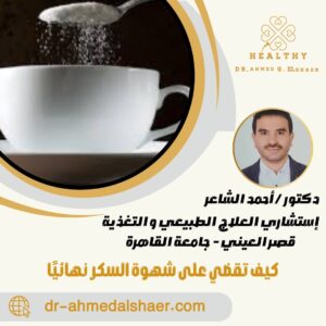 كيف تقضي على شهوة السكر نهائيًا