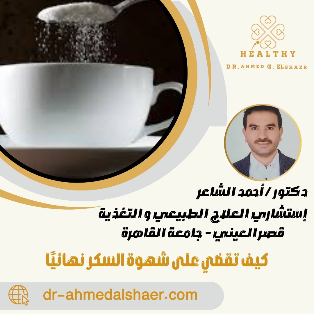 كيف تقضي على شهوة السكر نهائيًا