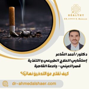 كيف تقلع عن التدخين نهائيًا؟