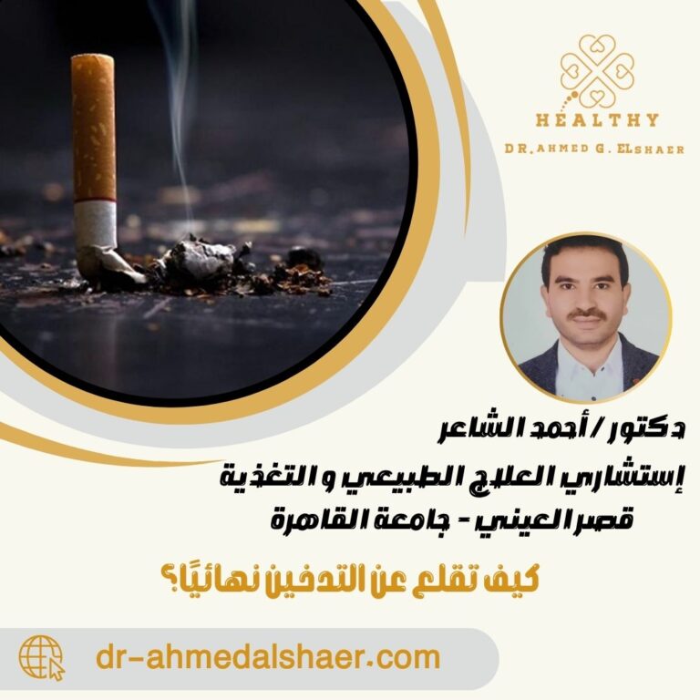 كيف تقلع عن التدخين نهائيًا؟