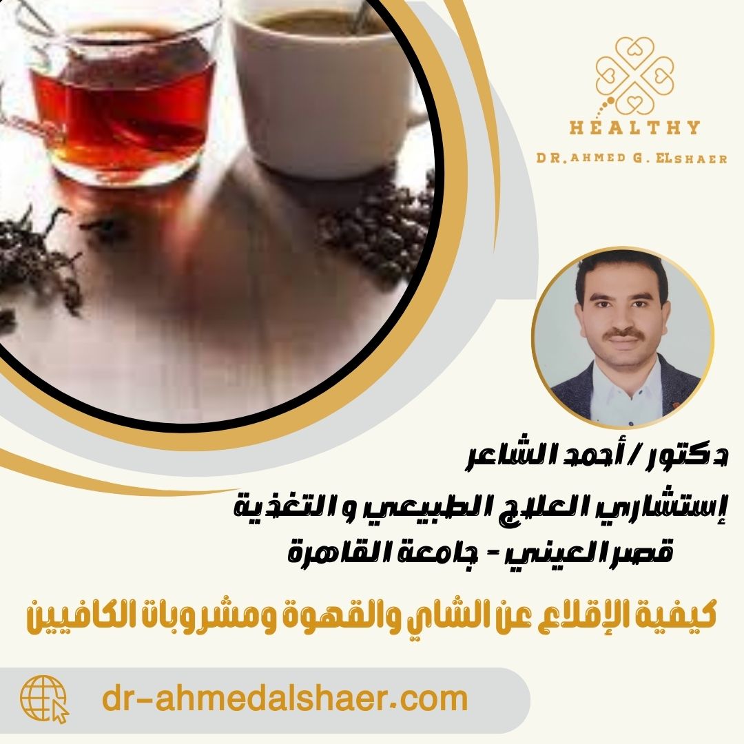 كيفية الإقلاع عن الشاي والقهوة ومشروبات الكافيين
