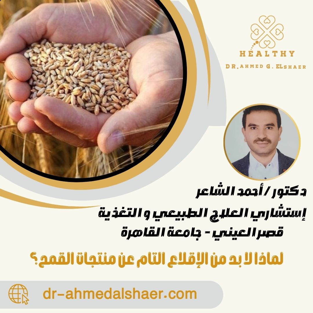 لماذا لا بد من الإقلاع التام عن منتجات القمح؟