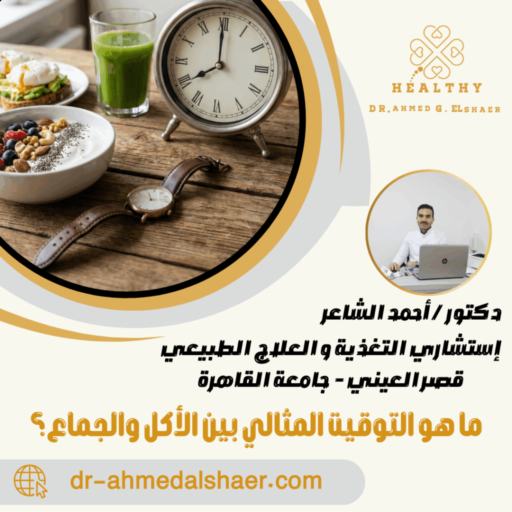 ما هو التوقيت المثالي بين الأكل والجماع؟