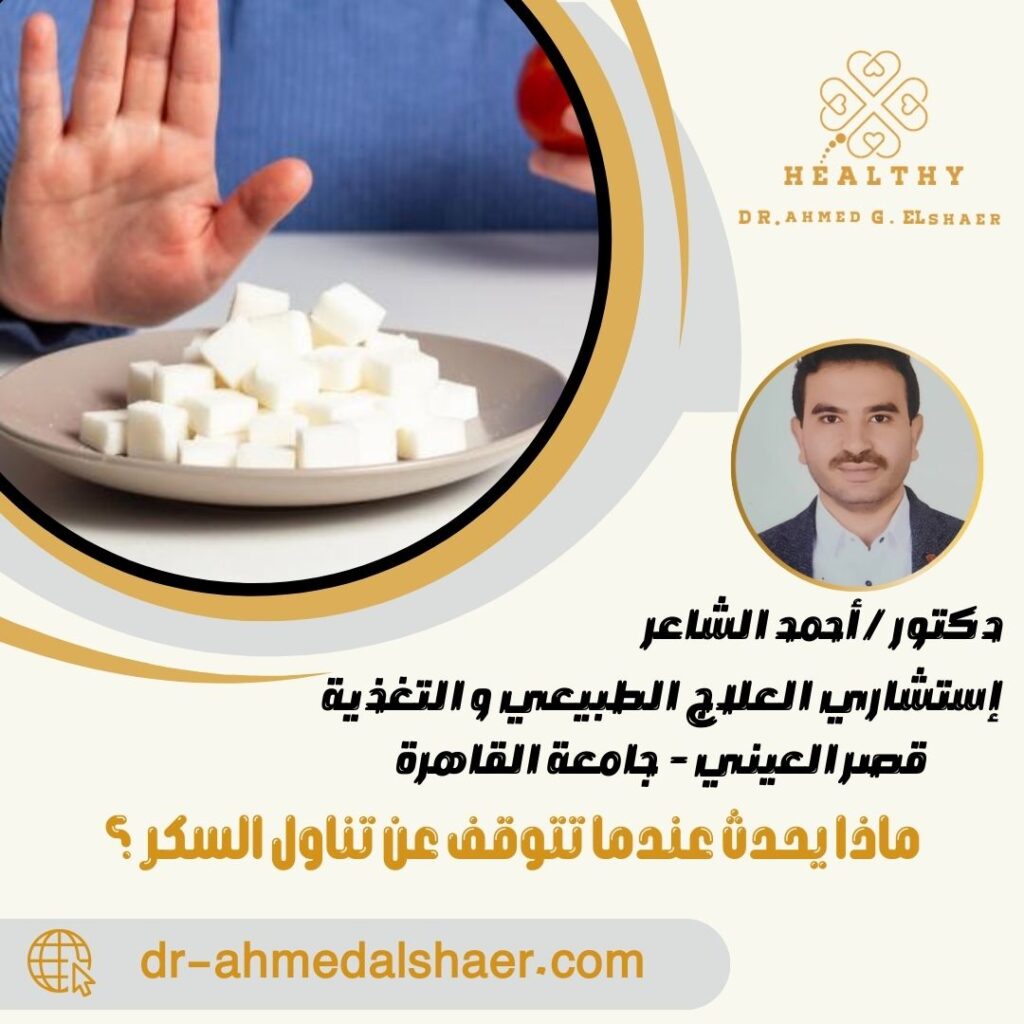 ماذا يحدث عندما تتوقف عن تناول السكر ؟