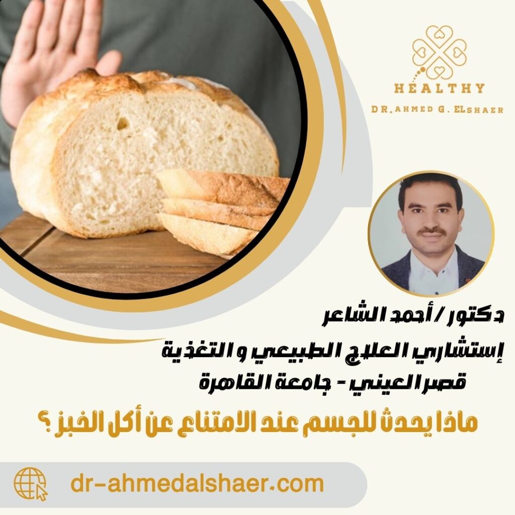 ماذا يحدث للجسم عند الامتناع عن أكل الخبز ؟