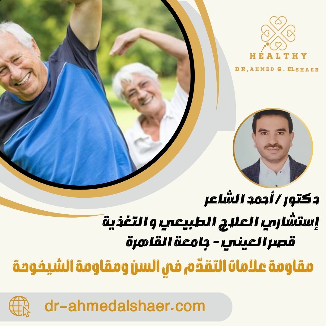 مقاومة علامات التقدّم في السن  ومقاومة الشيخوحة بالوسائل الطبيعية