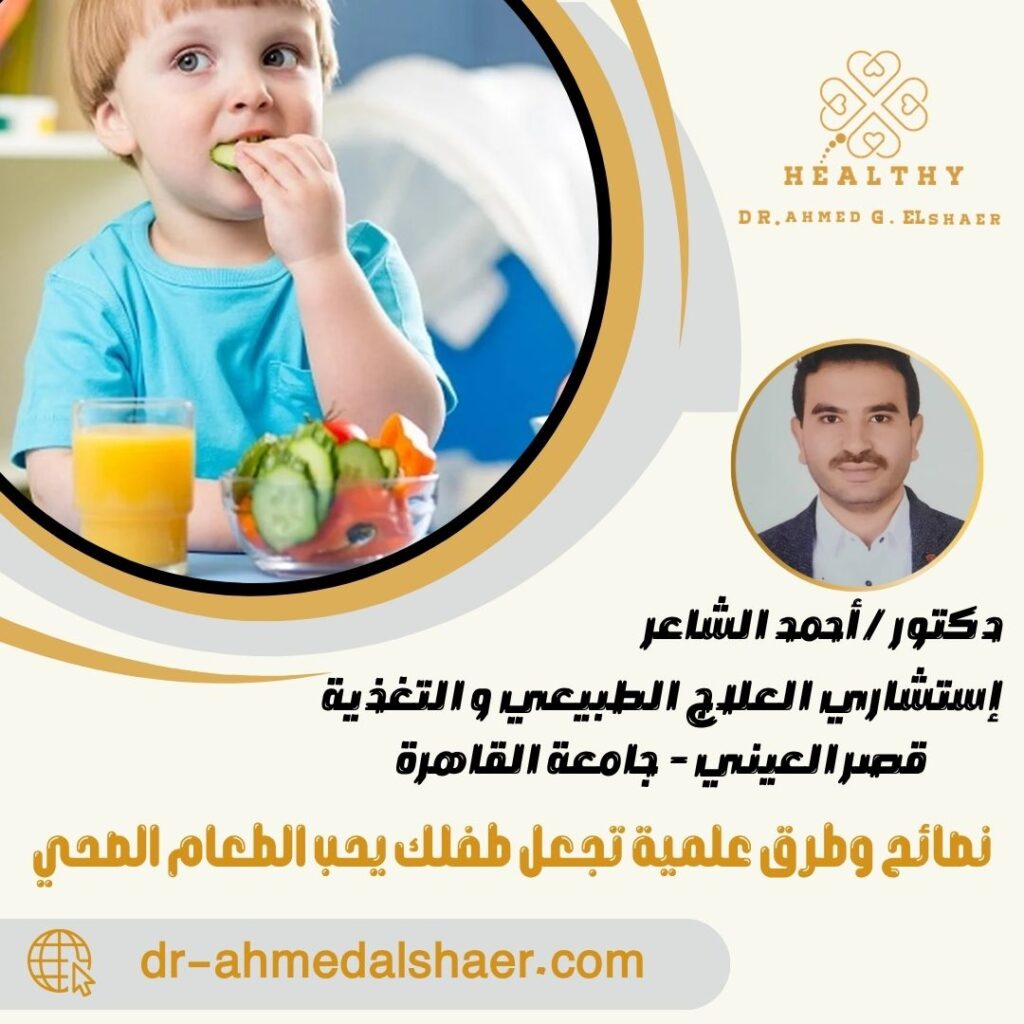نصائح وطرق علمية تجعل طفلك يحب الطعام الصحي