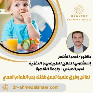 نصائح وطرق علمية تجعل طفلك يحب الطعام الصحي