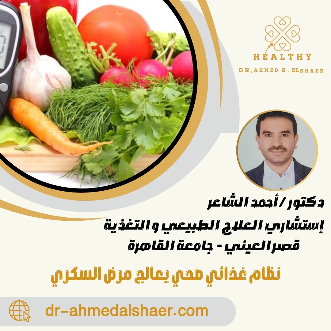 نظام غذائي صحي يعالج مرض السكري