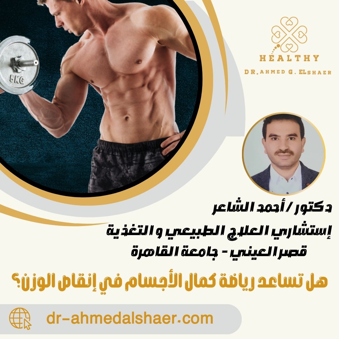 هل تساعد رياضة كمال الأجسام في إنقاص الوزن؟