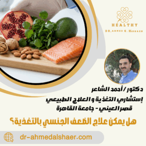 هل يمكن علاج الضعف الجنسي بالتغذية؟ هل يمكن علاج الضعف الجنسي بالتغذية؟