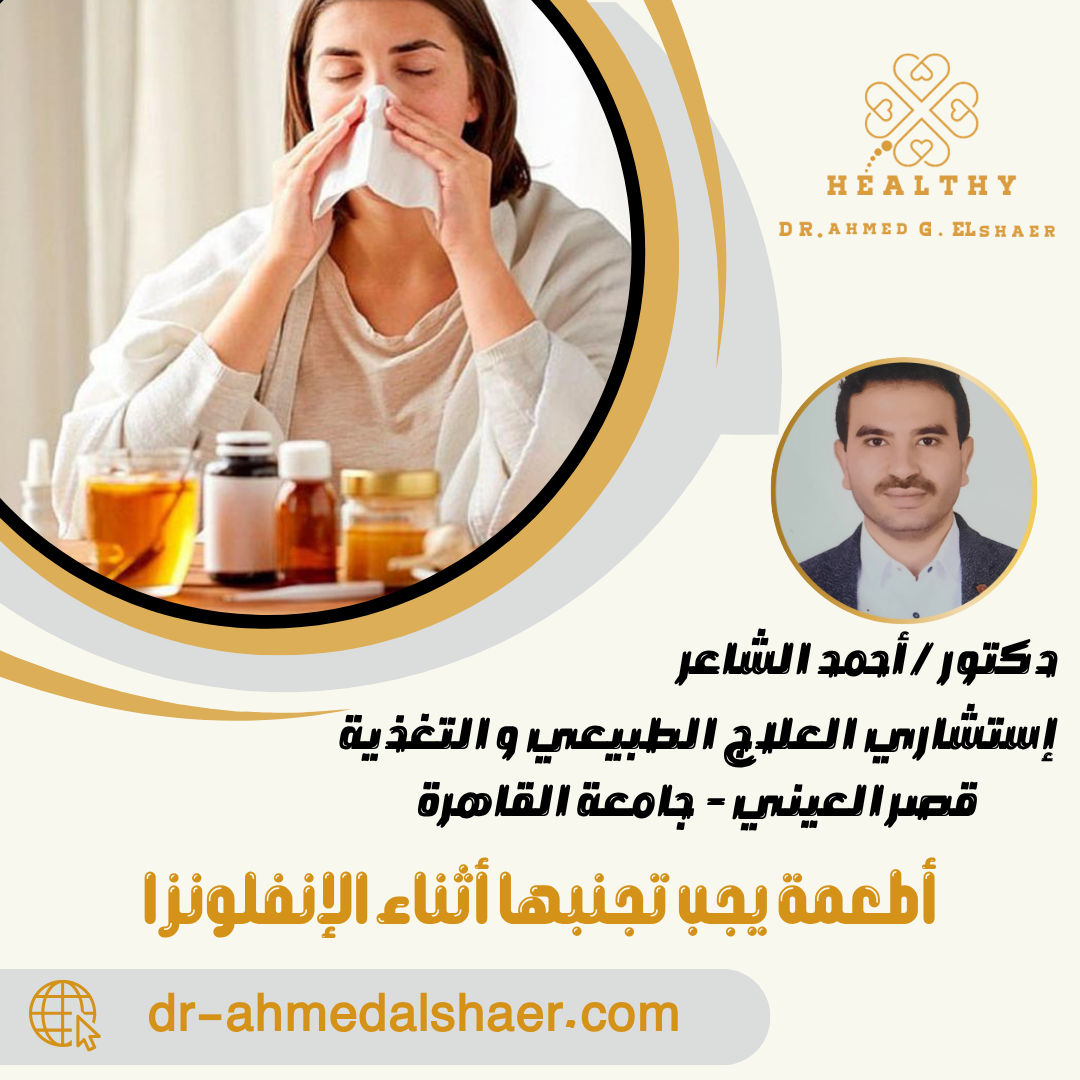 أطعمة يجب تجنبها أثناء الإنفلونزا
