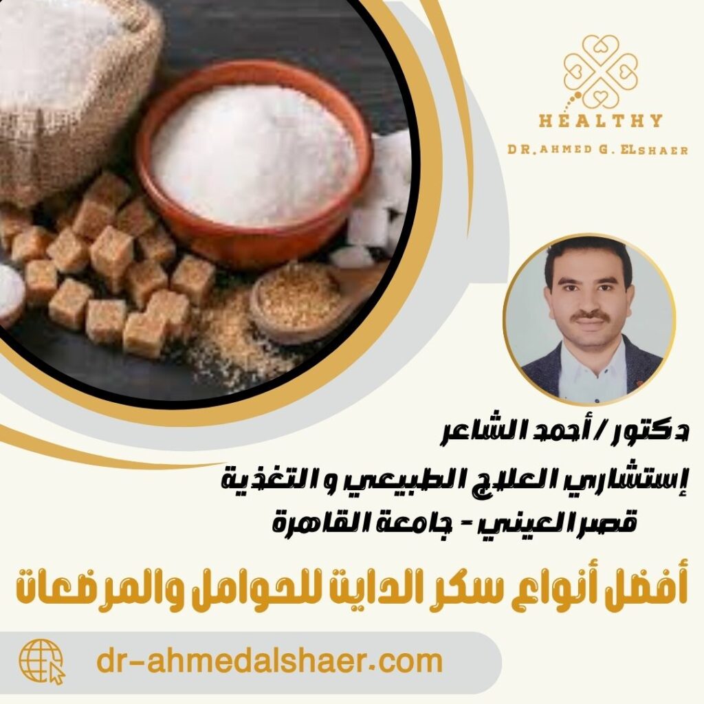 أفضل أنواع سكر الدايت للحوامل والمرضعات