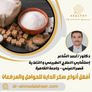 أفضل أنواع سكر الدايت للحوامل والمرضعات