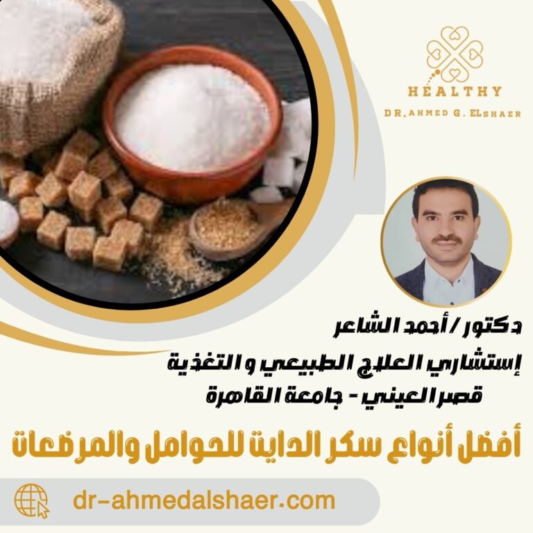 أفضل أنواع سكر الدايت للحوامل والمرضعات