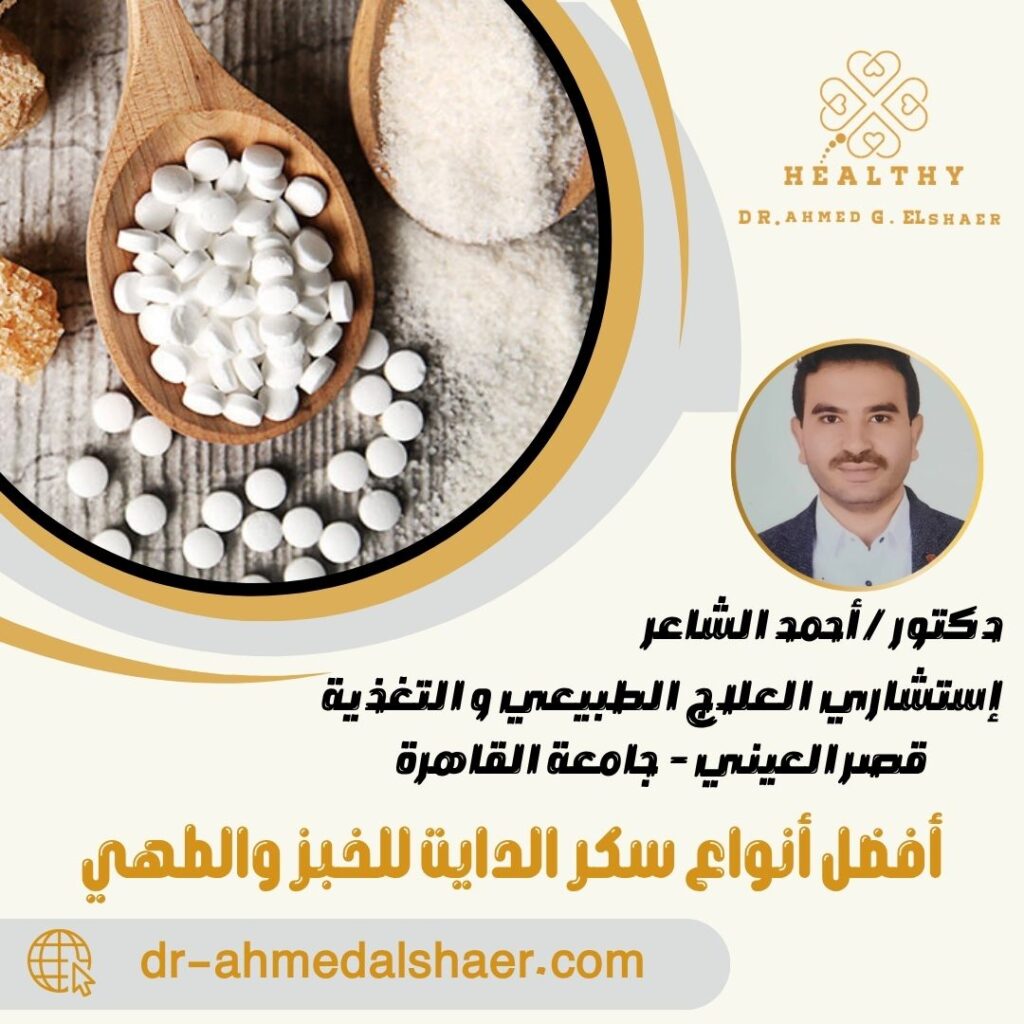 أفضل أنواع سكر الدايت للخبز والطهي