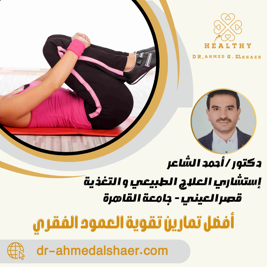 أفضل تمارين تقوية العمود الفقري