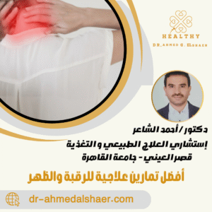 أفضل تمارين علاجية للرقبة والظهر